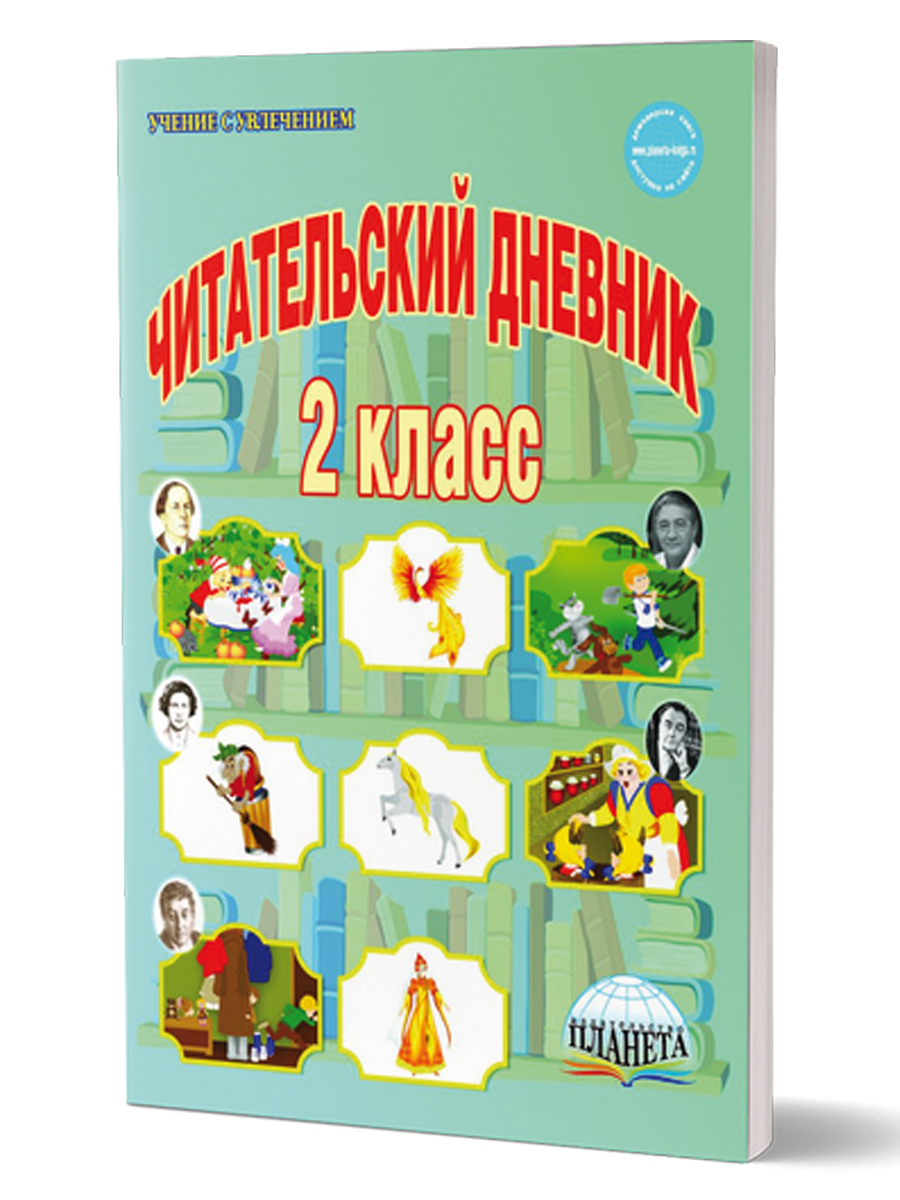 Обложка книги Читательский дневник 2 класс, Автор Понятовская Ю.Н., издательство Планета | купить в книжном магазине Рослит