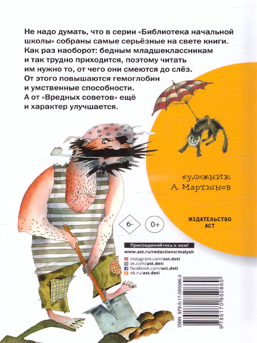 Обложка книги Вредные советы, Автор Остер Г.Б., издательство АСТ | купить в книжном магазине Рослит
