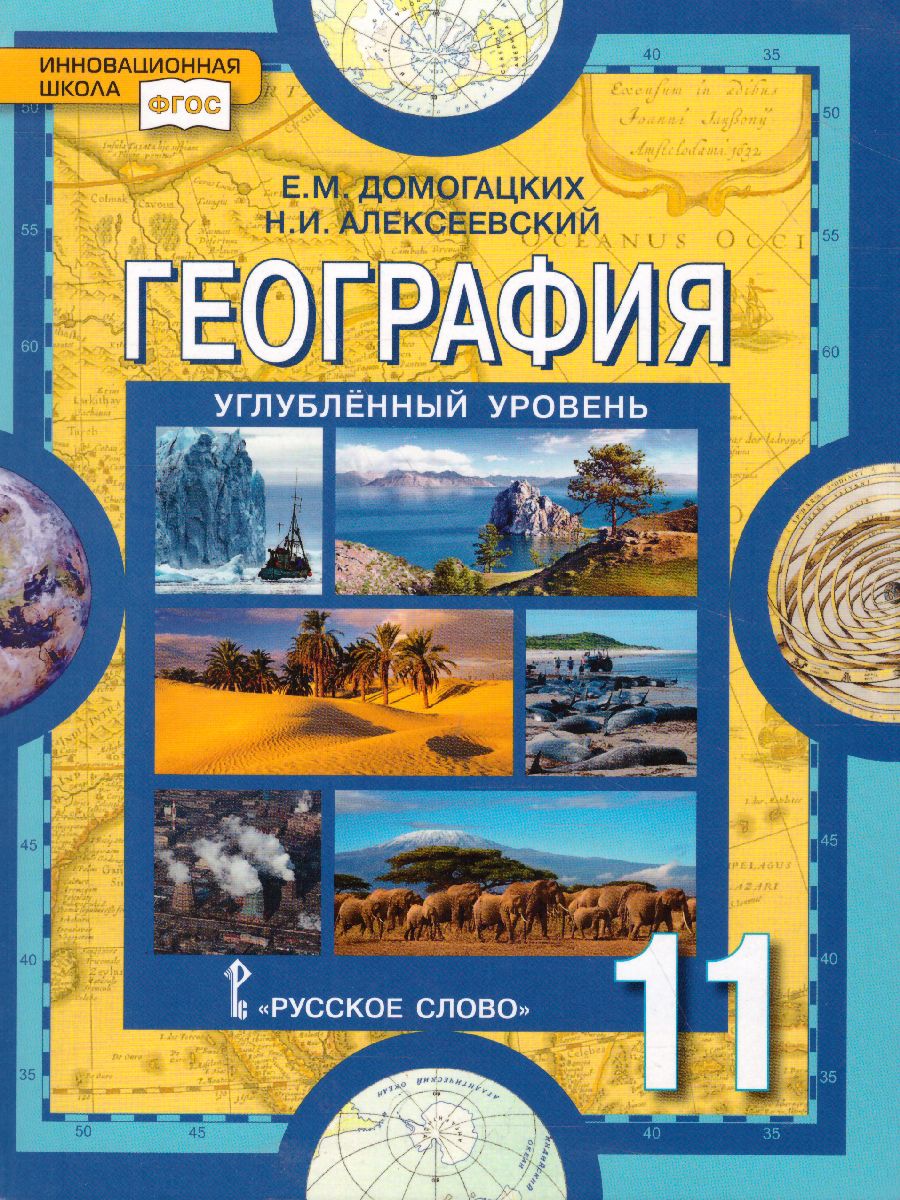 Обложка книги География 11 класс. Углубленный уровень. Учебник. ФГОС, Автор Домогацких Е.М. Алексеевский Н.И., издательство Русское слово | купить в книжном магазине Рослит