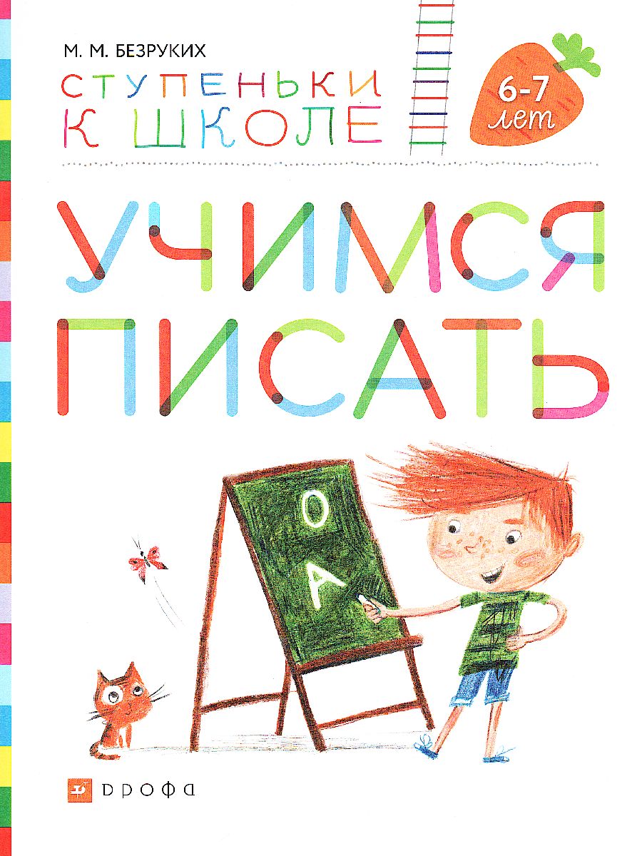 Обложка книги Учимся писать. Пособие для детей 6-7 лет, Автор Безруких М.М. Филиппова Т.А., издательство Просвещение/Союз                                   | купить в книжном магазине Рослит