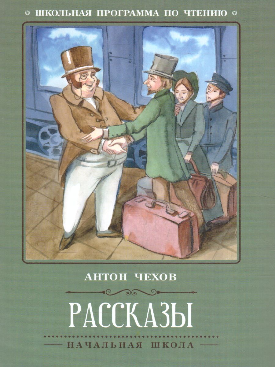 Обложка книги Рассказы, Автор Чехов А.П., издательство Феникс ТД                                          | купить в книжном магазине Рослит