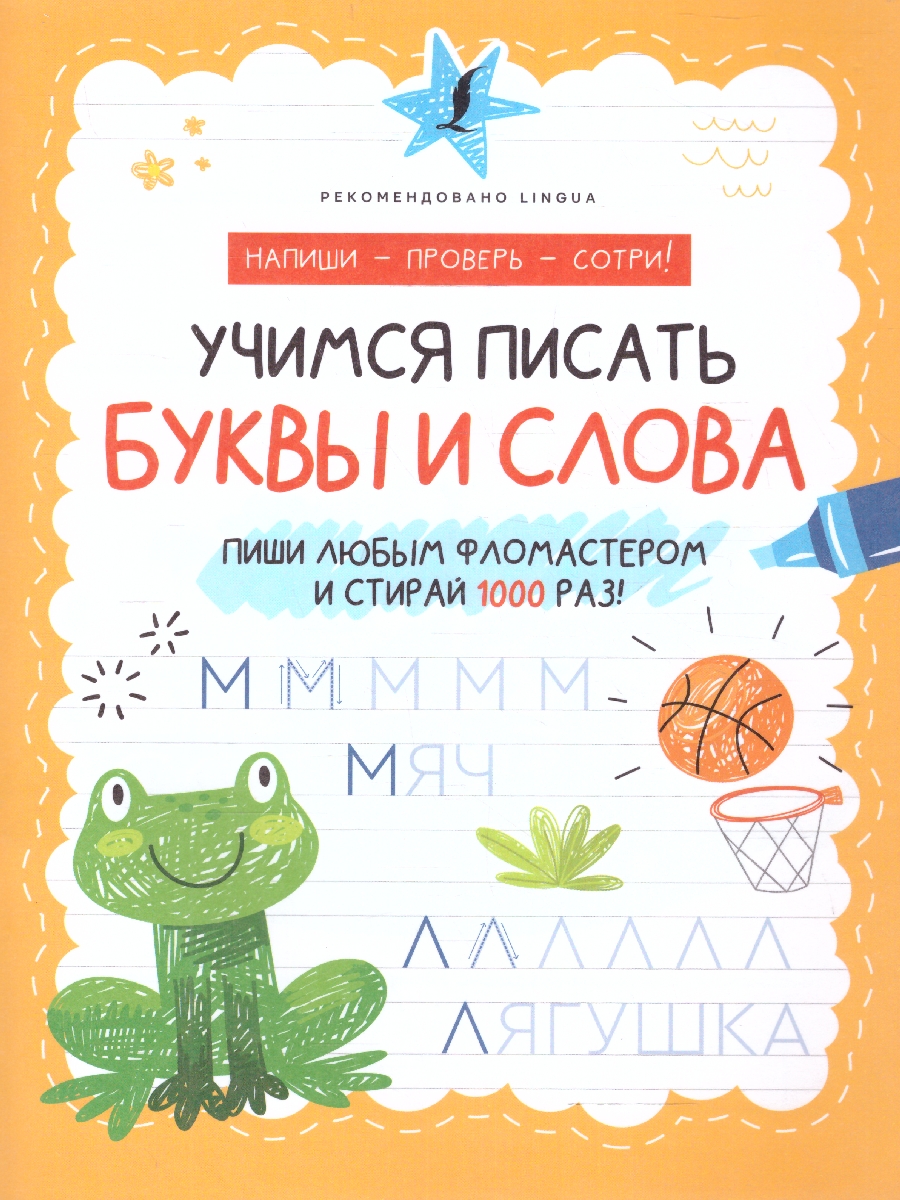 Обложка книги Учимся писать буквы и слова. Напиши - Проверь - Сотри, Автор , издательство АСТ | купить в книжном магазине Рослит