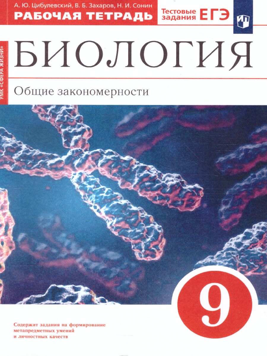 Обложка книги Биология 9 класс. Рабочая тетрадь. С тестовыми заданиями ЕГЭ. К учебнику Мамонтова. Вертикаль, Автор Цибулевский А.Ю. Захаров В.Б. Сонин Н.И., издательство Просвещение | купить в книжном магазине Рослит