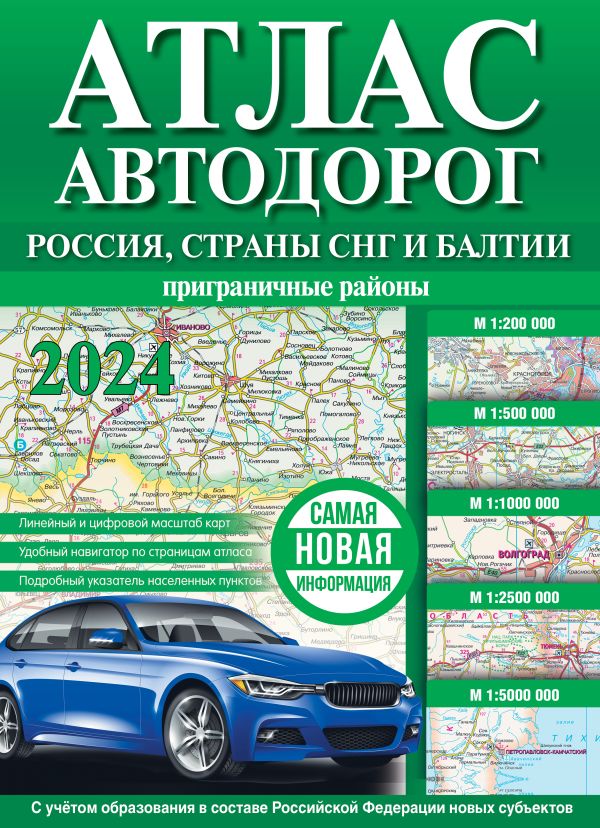 Обложка книги Атлас автодорог России, стран СНГ и Балтии (приграничные районы). В новых границах, Автор , издательство АСТ | купить в книжном магазине Рослит