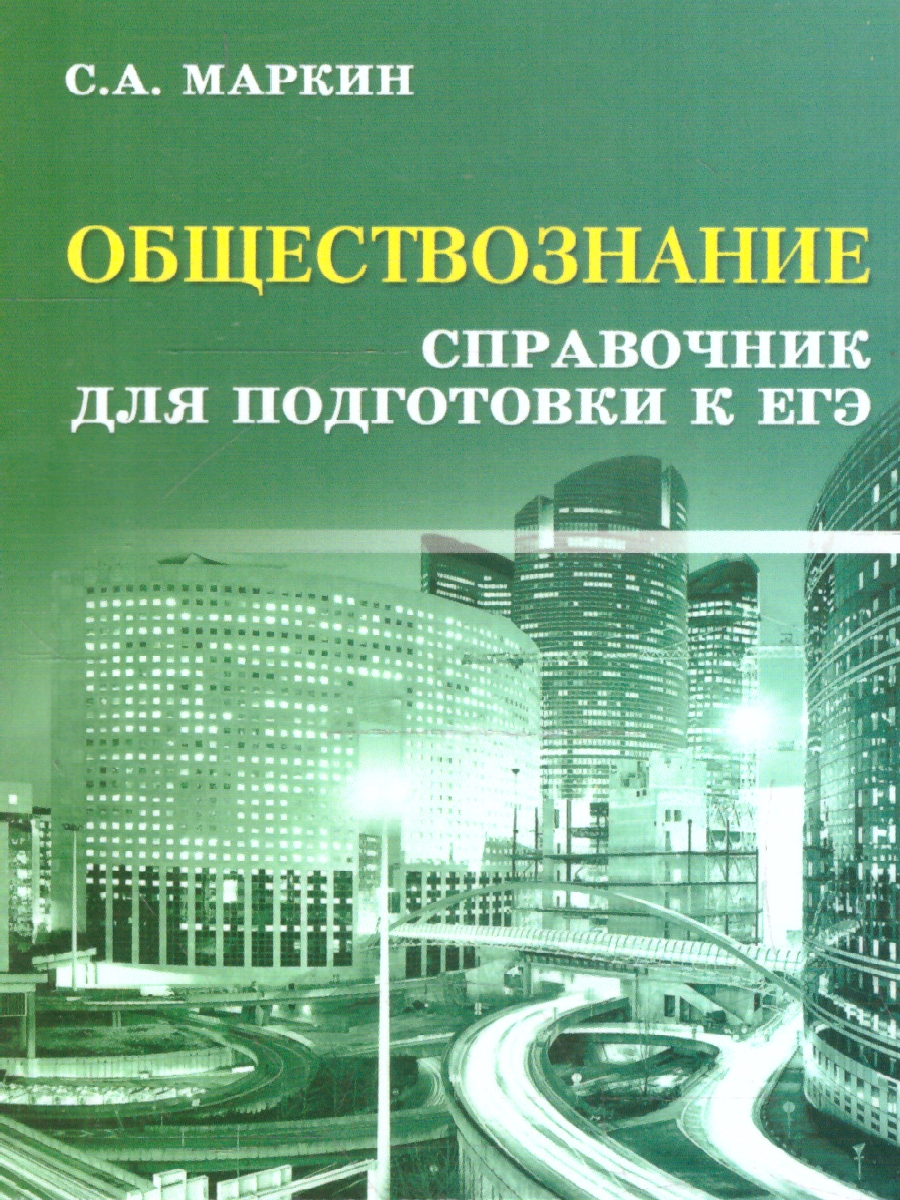 Обложка книги Обществознание. Справочник для подготовки к ЕГЭ, Автор Маркин С. А., издательство Феникс ТД                                          | купить в книжном магазине Рослит