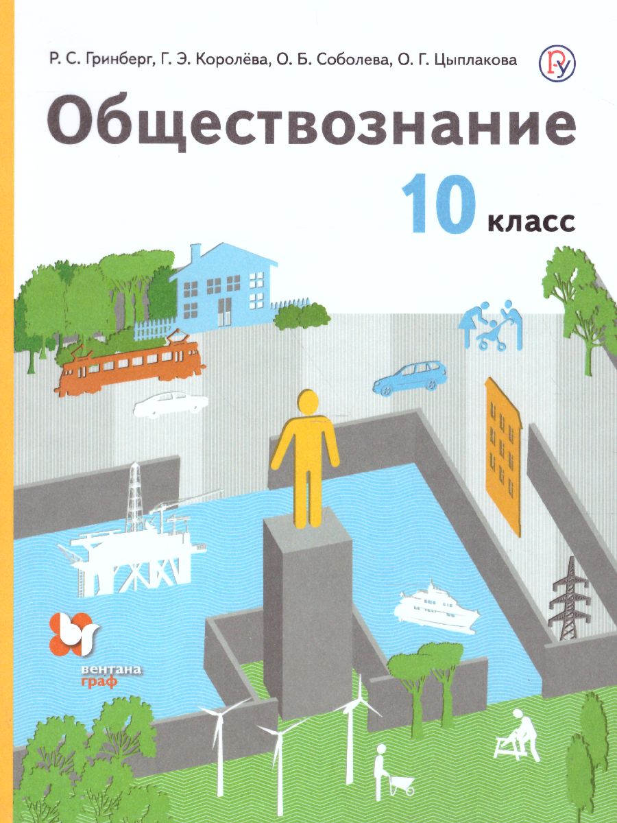 Обложка книги Обществознание 10 класс. Учебник (базовый), Автор Гринберг Р.С. Королева Г.Э. Соболева О.Б., издательство Вентана-Граф | купить в книжном магазине Рослит