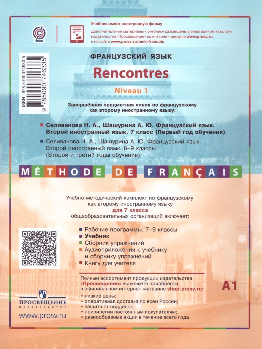 Обложка книги Французский язык 7 класс. Второй иностранный язык. Учебник. Встречи, Автор Селиванова Н.А. Шашурина А.Ю., издательство Просвещение | купить в книжном магазине Рослит