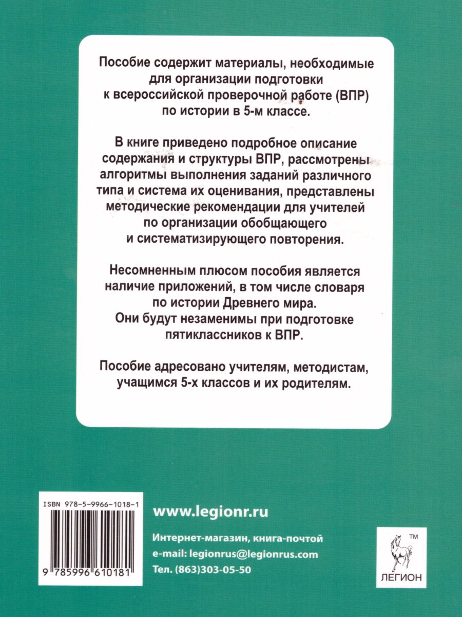 Обложка книги ВПР-2022. История 5 класс. 10 тренировочных вариантов, Автор Чернышева О.А., издательство ЛЕГИОН | купить в книжном магазине Рослит