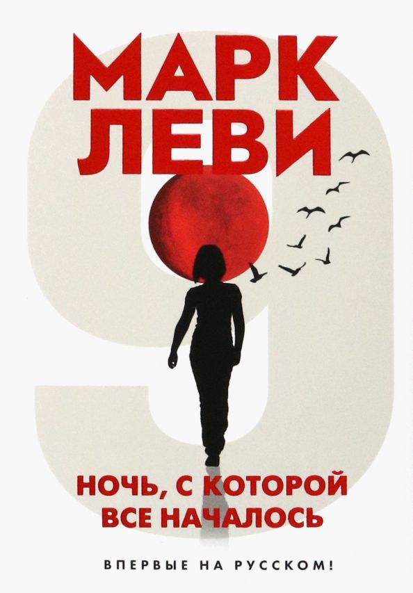 Обложка Ночь, с которой все началосьЛевиада(Махаон), издательство Махаон | купить в книжном магазине Рослит