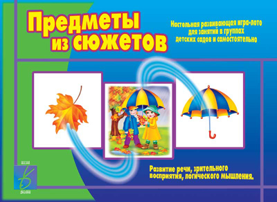 Обложка книги Предметы из сюжетов, Автор , издательство Весна-Дизайн | купить в книжном магазине Рослит