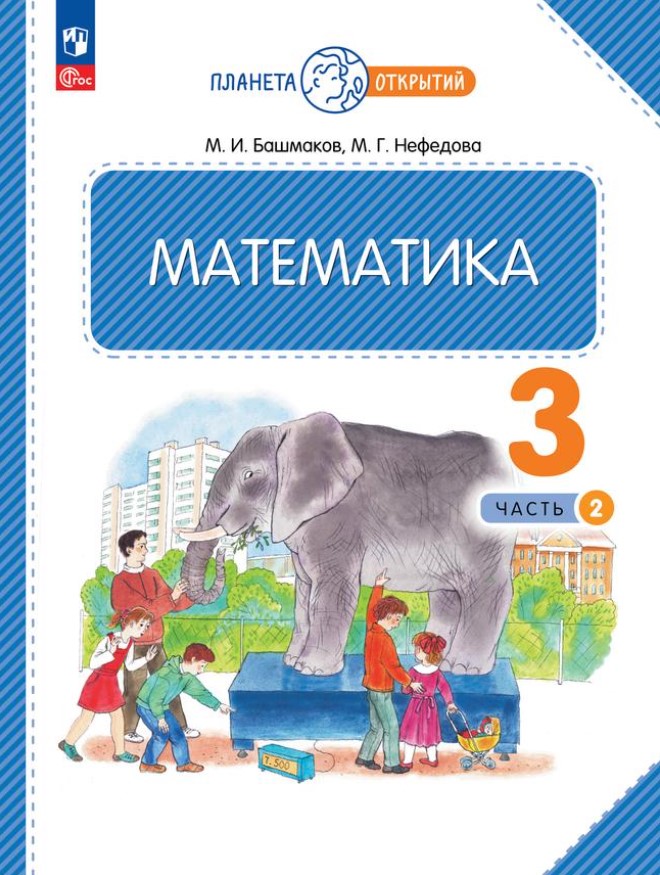 Обложка книги Математика 3 класс. Часть 2. Учебное пособие, Автор Башмаков М.И. Нефёдова М.Г., издательство Просвещение/Союз                                   | купить в книжном магазине Рослит