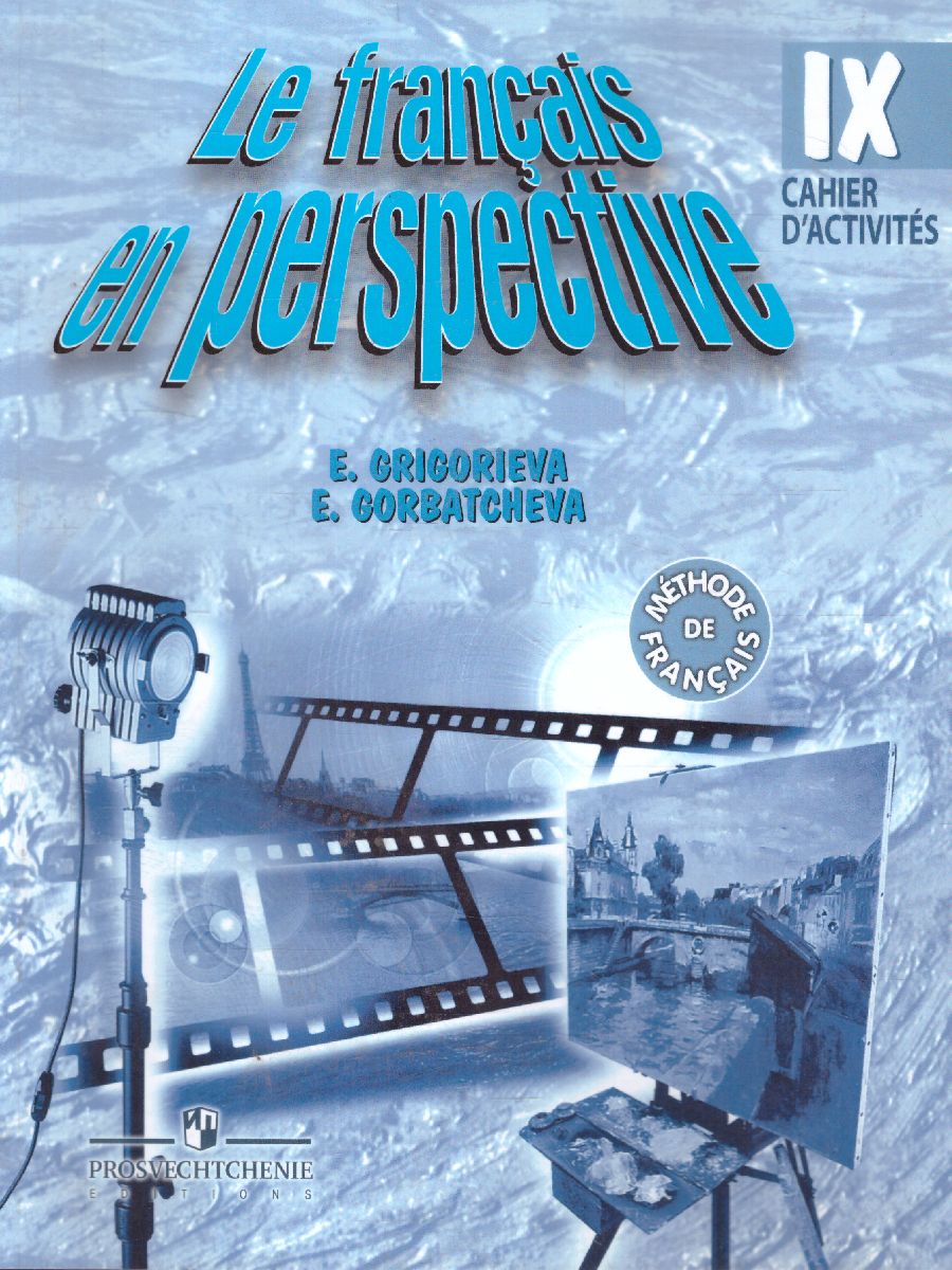 Обложка книги Французский язык 9 класс. Углубленный уровень. Рабочая тетрадь (Французский в перспективе), Автор Григорьева Е.Я. Горбачева Е.Ю., издательство Просвещение/Союз                                   | купить в книжном магазине Рослит