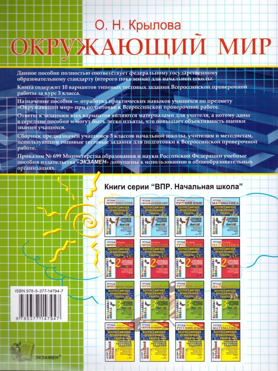 Обложка книги ВПР Окружающий мир 3 класс. Начальная школа. Типовые тестовые задания. ФГОС, Автор Крылова О.Н., издательство Экзамен | купить в книжном магазине Рослит