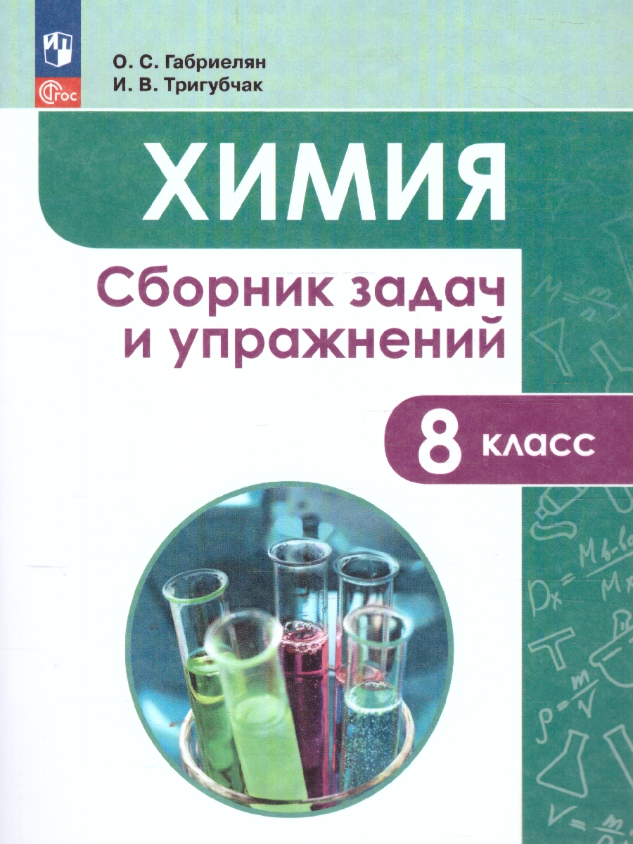Обложка книги Химия 8 класс. Сборник задач и упражнений, Автор Габриелян О.С. Тригубчак И.В., издательство Просвещение | купить в книжном магазине Рослит