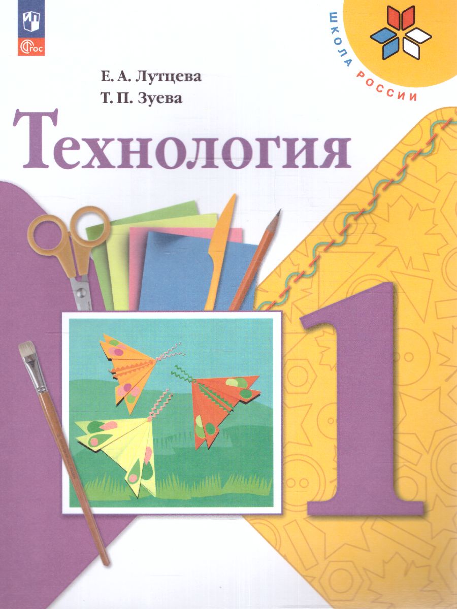 Обложка книги Технология 1 класс. Учебник. УМК "Школа России" (ФП2022), Автор Лутцева Е.А. Зуева Т.П., издательство Просвещение | купить в книжном магазине Рослит