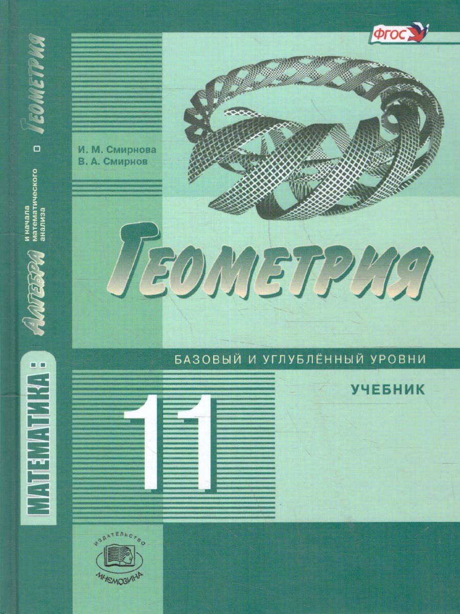 Обложка книги Геометрия 11 класс. Базовый и углубленный уровни. Учебник. ФГОС, Автор Смирнова И.М. Смирнов В.А., издательство Мнемозина | купить в книжном магазине Рослит