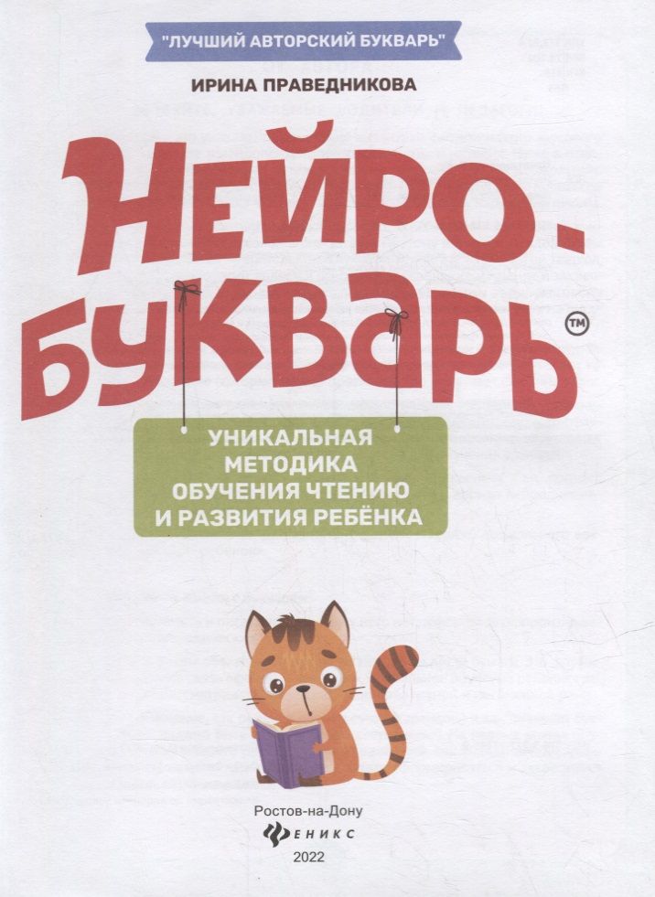 Обложка книги Нейробукварь. Уникальная методика обучения чтению и развития ребенка, Автор Праведникова И. И., издательство Феникс ТД                                          | купить в книжном магазине Рослит