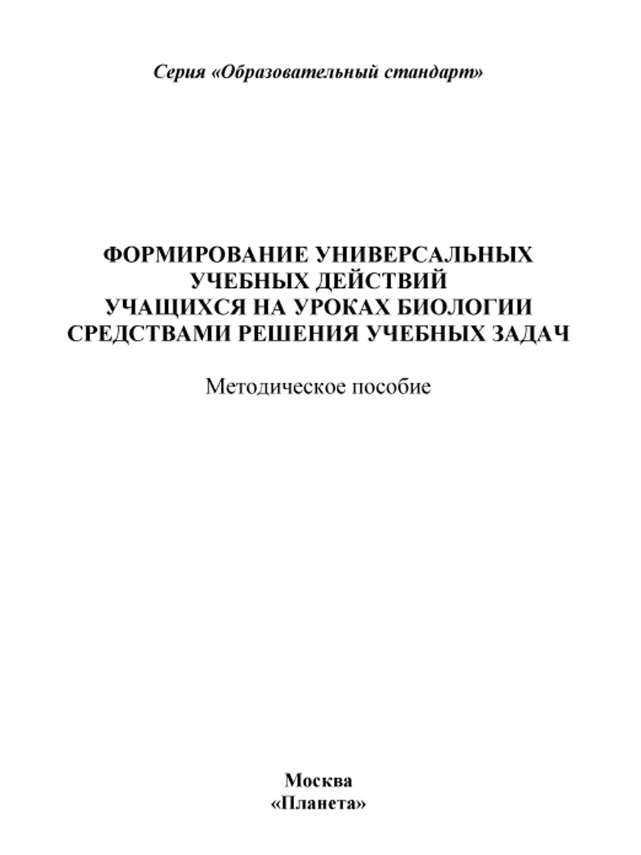 Обложка книги Формирование УУД учащихся на уроках Биологии средствами решения учебных задач. Методическое пособие, Автор Зарубина В.В. Спирина Е.В., издательство Планета | купить в книжном магазине Рослит