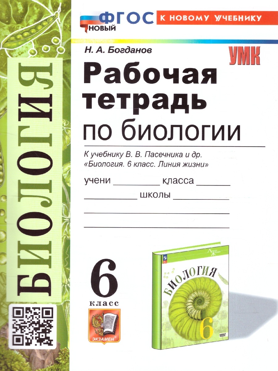 Обложка книги Биология 6 класс. Рабочая тетрадь. ФГОС, Автор Богданов Н. А., издательство Экзамен | купить в книжном магазине Рослит