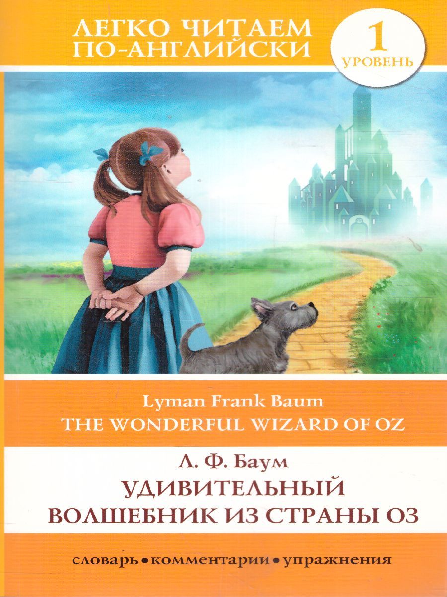 Обложка книги Удивительный волшебник из страны Оз. Уровень 1, Автор Баум Л.Ф., издательство АСТ | купить в книжном магазине Рослит