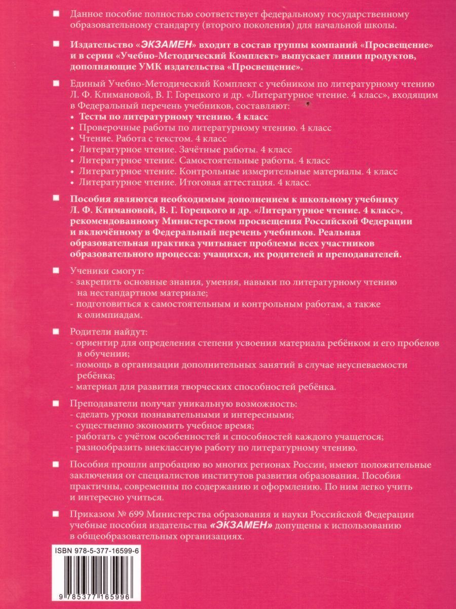 Обложка книги Литературное чтение 4 класс. Тесты. К учебнику Л. Ф. Климановой. В 2-х частях. Часть 1. ФГОС, Автор Шубина Г.В., издательство Экзамен | купить в книжном магазине Рослит