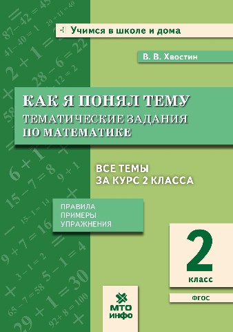 Обложка книги Математика 2 класс. Как я понял тему, Автор Хвостин В.В., издательство МТО инфо | купить в книжном магазине Рослит