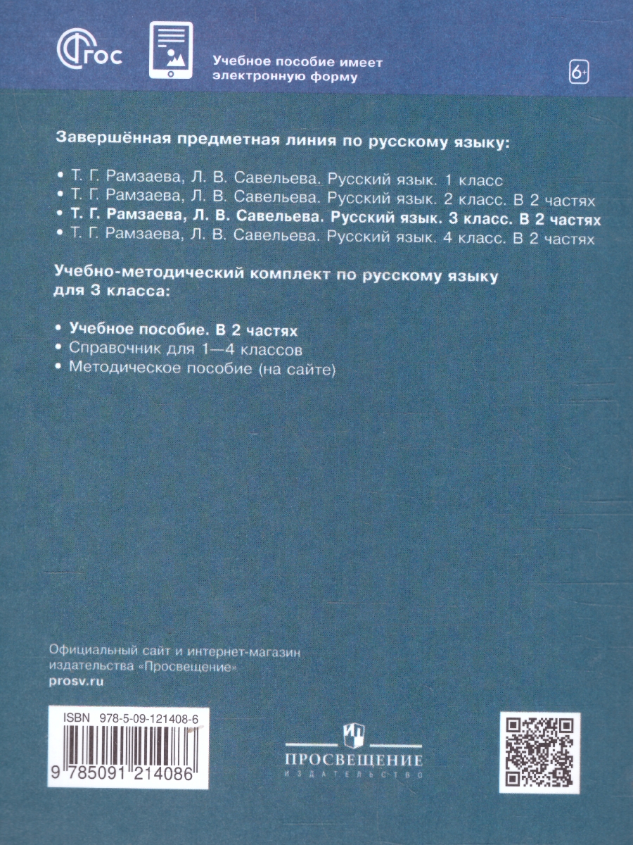 Обложка книги Русский язык 3 класс. Учебное пособие. В 2-х частях. Часть 1, Автор Рамзаева Т.Г. Савельева Л.В., издательство Просвещение/Союз                                   | купить в книжном магазине Рослит