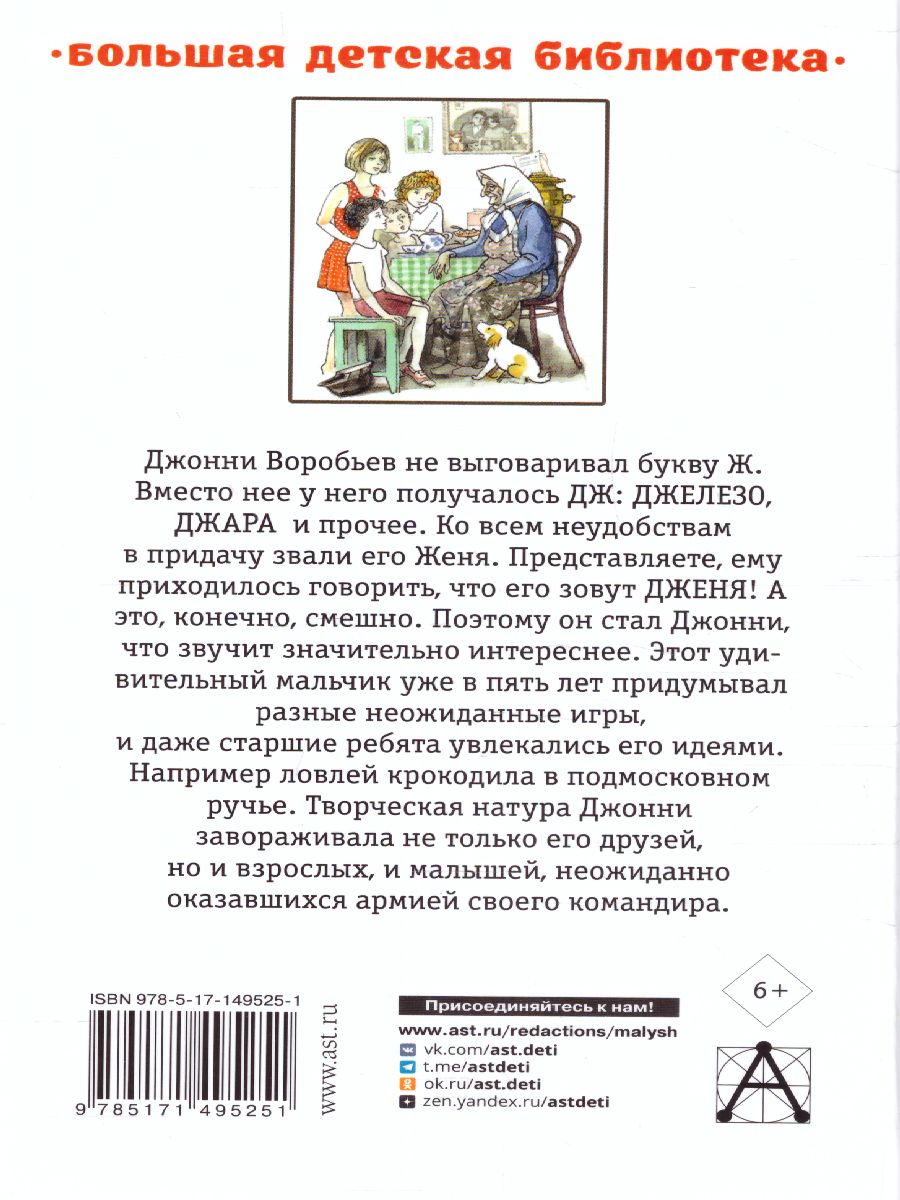 Обложка книги Истории из жизни Джонни Воробьева. Большая детская библиотека, Автор Крапивин В.П., издательство АСТ | купить в книжном магазине Рослит