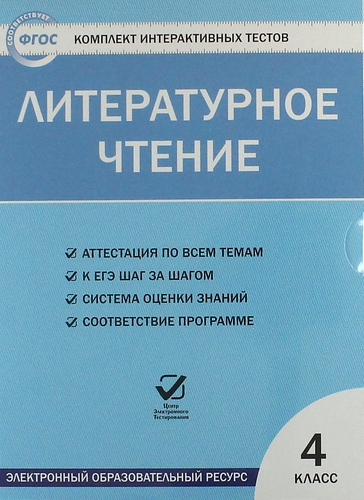 Обложка книги Литературное чтение 4 класс. Комплект интерактивных тестов СD, Автор , издательство Вако | купить в книжном магазине Рослит