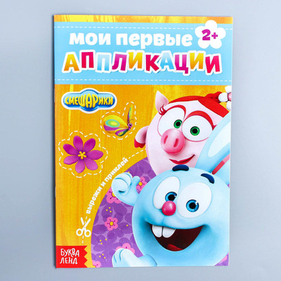 Обложка Книга с аппликациями, СМЕШАРИКИ, 20 стр., издательство Буква-Ленд                                         | купить в книжном магазине Рослит