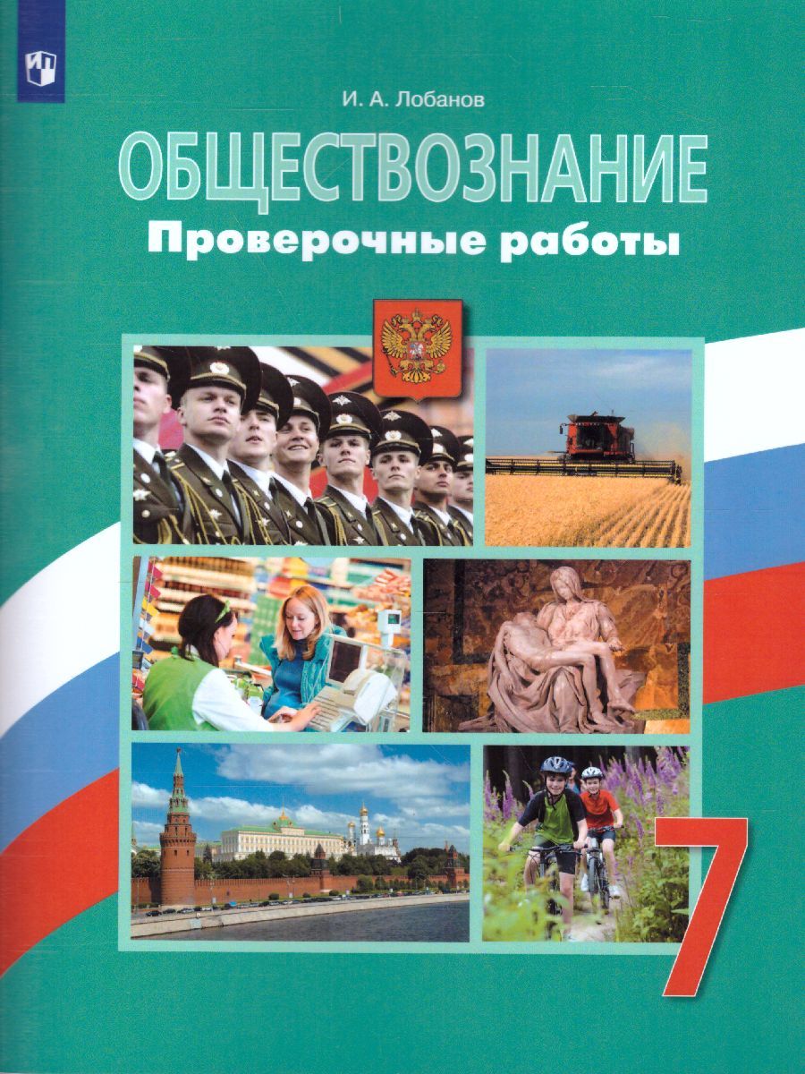 Обложка книги Обществознание 7 класс. Проверочные работы, Автор Лобанов И.А., издательство Просвещение/Союз                                   | купить в книжном магазине Рослит