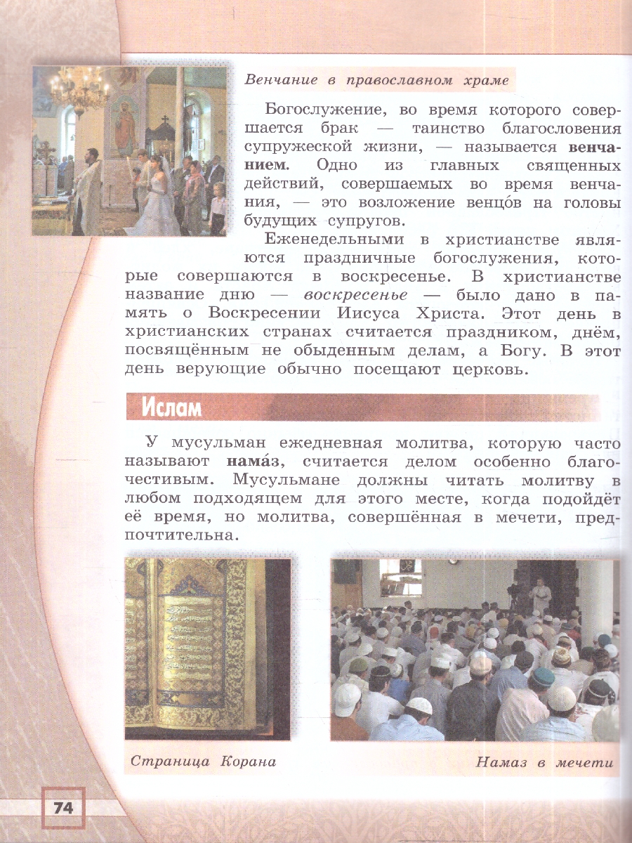 картинка Основы религиозных культур и светской этики. Основы религиозных культур народов России. 4 класс. Учебник от магазина Рослит