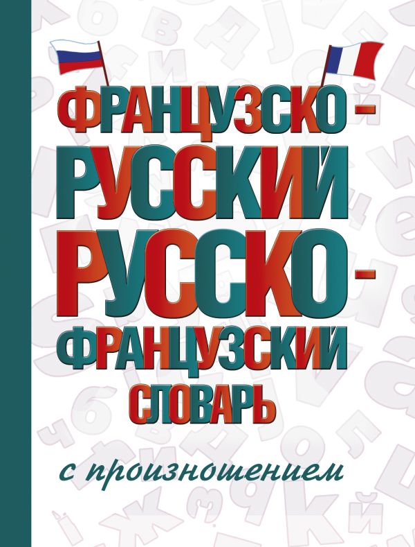 Обложка книги Словарь Французско-русский русско-французский с произношением, Автор Матвеев С.А., издательство АСТ | купить в книжном магазине Рослит