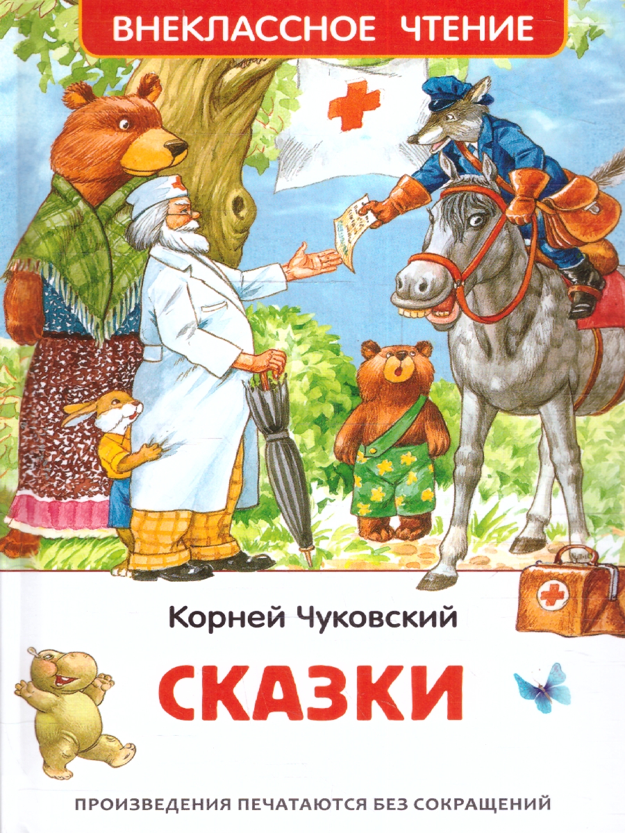 Обложка книги Чуковский К. Сказки /Внеклассное чтение(Росмэн), Автор Заходер Б., издательство РОСМЭН | купить в книжном магазине Рослит
