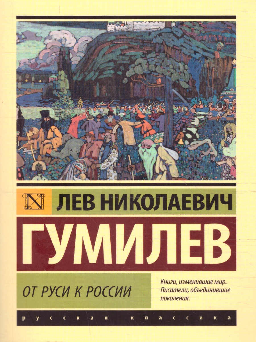 Обложка книги От Руси к России, Автор Гумилев Л.Н., издательство АСТ | купить в книжном магазине Рослит