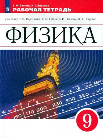 Обложка книги Физика 9 класс. Рабочая тетрадь, Автор Гутник Е.М. Власова И.Г., издательство Просвещение | купить в книжном магазине Рослит