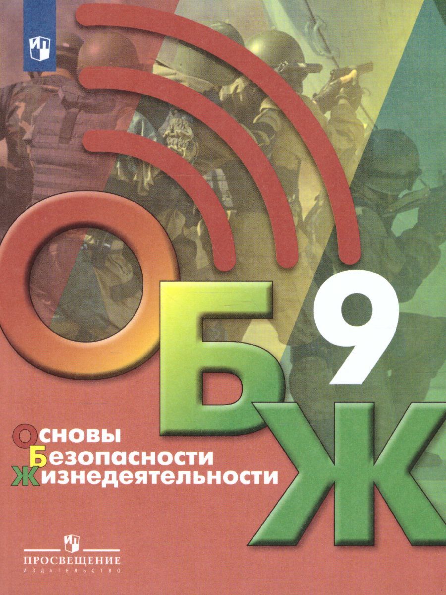 Обложка книги Основы безопасности жизнедеятельности 9 класс. Учебник, Автор Хренников Б.О. Гололобов Н.В. Льняная Л.И., издательство Просвещение/Союз                                   | купить в книжном магазине Рослит