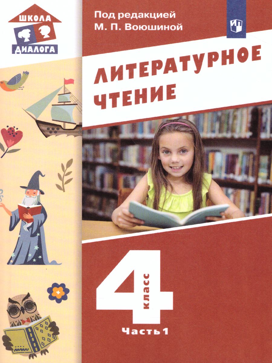 Обложка книги Литературное чтение 4 класс. Учебник в 3-х частях. Часть 1, Автор Воюшина М.П., издательство Просвещение/Союз                                   | купить в книжном магазине Рослит