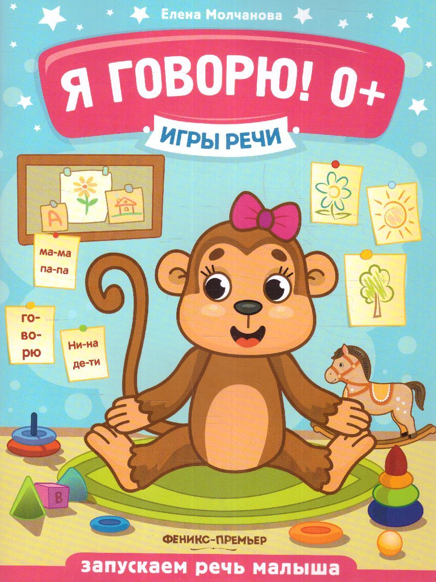 Обложка Я говорю! 0+, издательство Феникс-Премьер                                     | купить в книжном магазине Рослит
