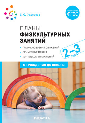 Обложка книги Основные движения, такие как ходьба, бег, прыжки, метание, лазанье, - это жизненно необходимая, физиологически обусловленная потребность ребенка-дошкольник, Автор Федорова С., издательство Мозаика-Синтез | купить в книжном магазине Рослит
