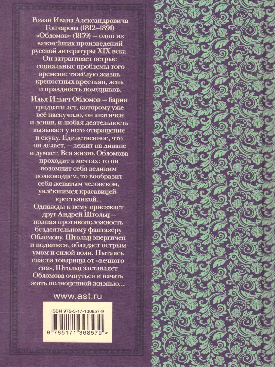Обложка книги Обломов. Классика для школьников, Автор Гончаров И.А., издательство АСТ | купить в книжном магазине Рослит