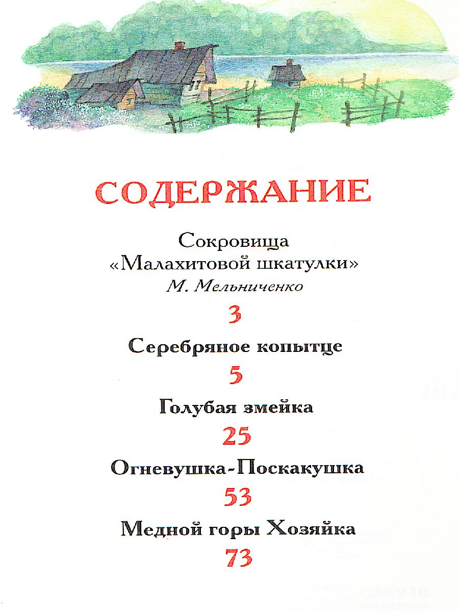 Обложка Уральские сказы, издательство РОСМЭН | купить в книжном магазине Рослит