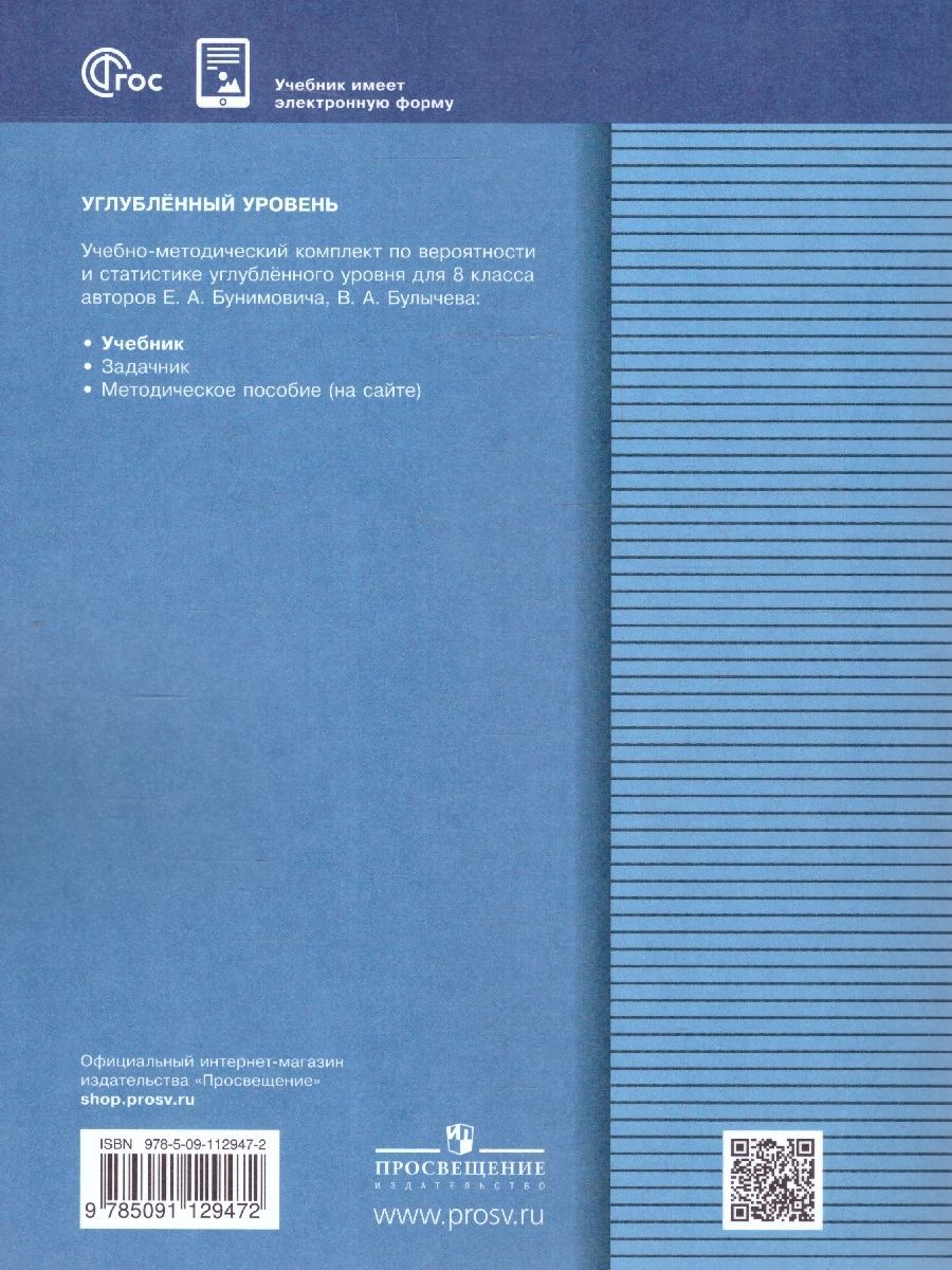 Обложка книги Математика 8 класс. Вероятность и статистика. Углублённый уровень. Учебное пособие. ФГОС, Автор Бунимович Е. А. Булычев В.А., издательство Просвещение | купить в книжном магазине Рослит