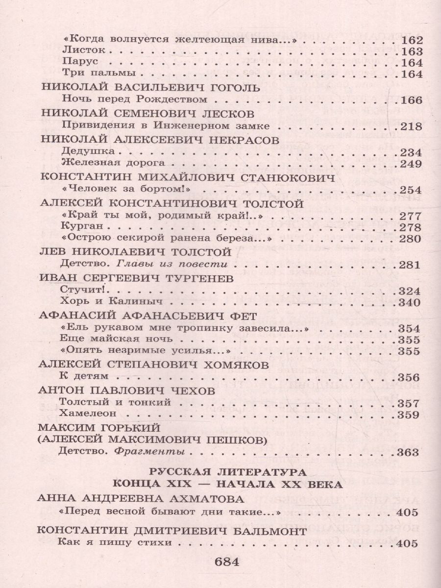 Обложка книги Новейшая хрестоматия по Литературе 6 класс, Автор Жилинская А.В., издательство ЭКСМО | купить в книжном магазине Рослит