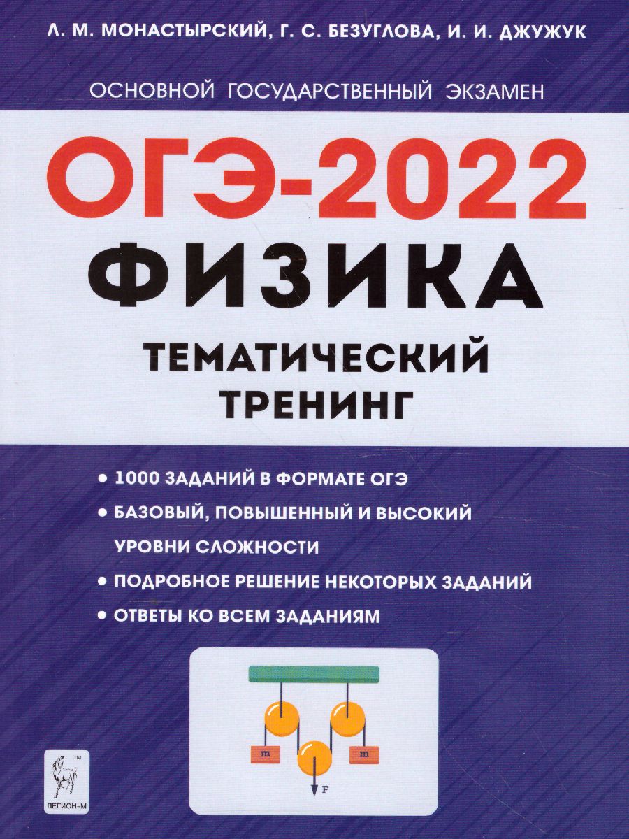 Обложка книги ОГЭ-2022. Физика 9 класс. Тематический тренинг, Автор Монастырский Л.М. Безуглова Г.С. Джужук И.И., издательство ЛЕГИОН | купить в книжном магазине Рослит