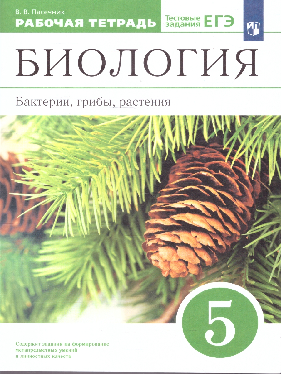 Обложка книги Биология 5 класс. Бактерии, грибы, растения. Рабочая тетрадь. Вертикаль. ФГОС, Автор Пасечник В.В., издательство Дрофа | купить в книжном магазине Рослит