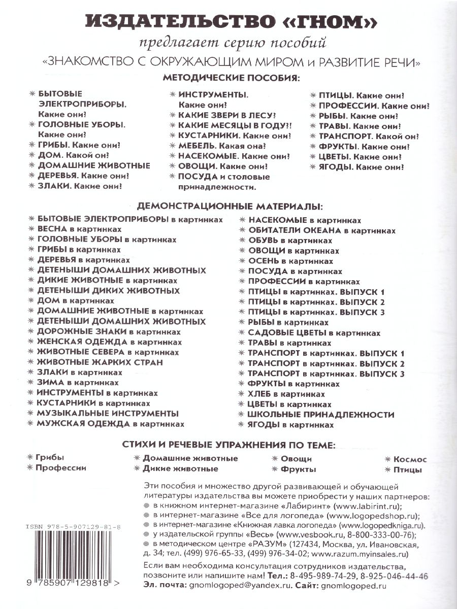 Обложка книги Травы. Какие они? Знакомство с окружающим миром, развитие речи, Автор Шорыгина Т.А., издательство ГНОМ | купить в книжном магазине Рослит