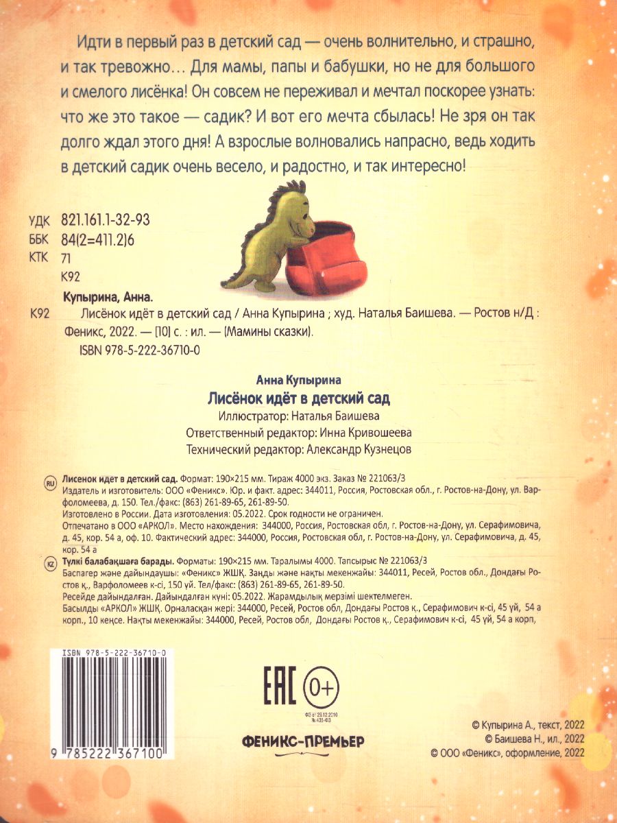 Обложка Лисенок идет в детский сад, издательство Феникс-Премьер                                     | купить в книжном магазине Рослит