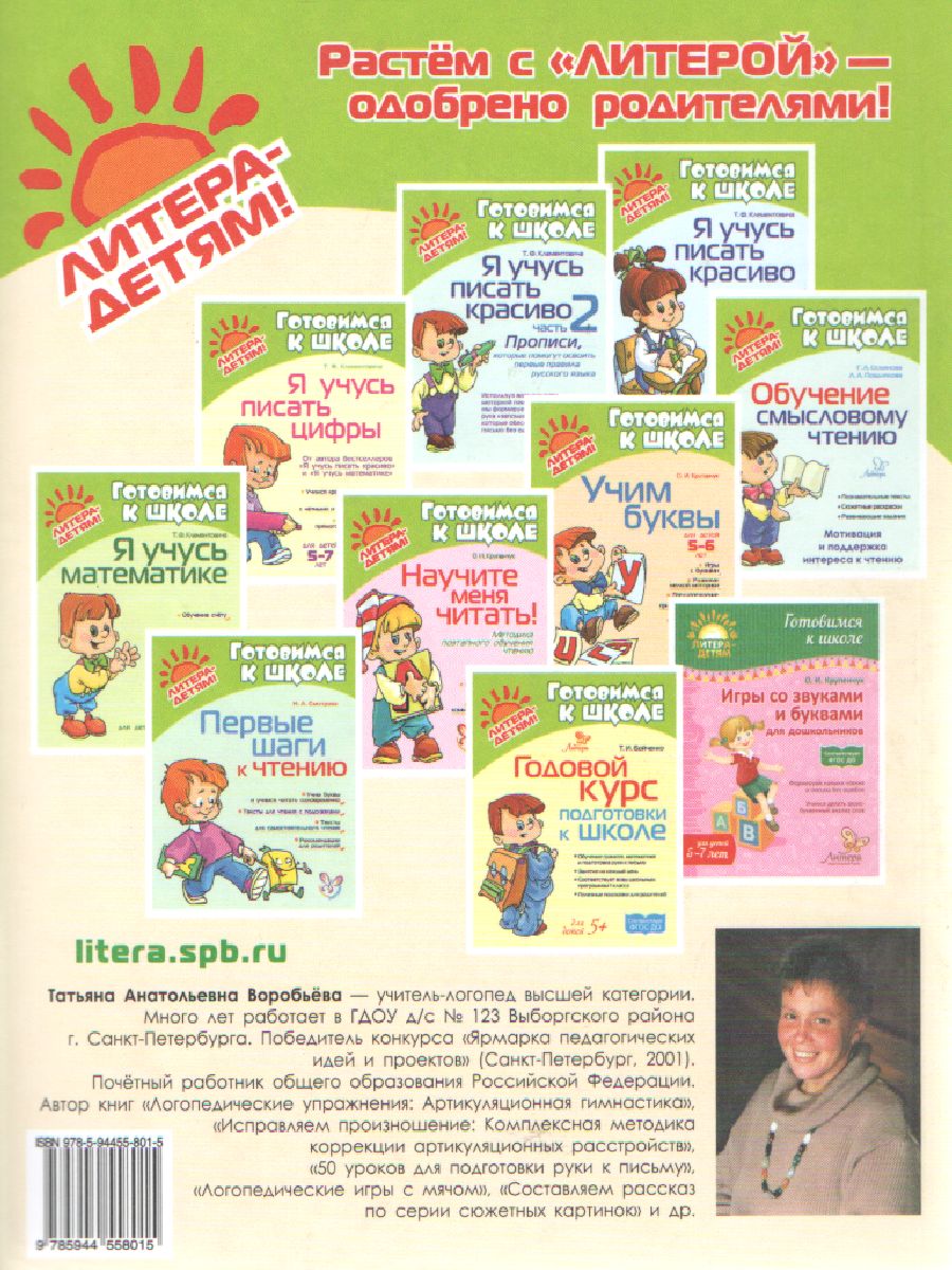 Обложка книги 85 уроков для обучения письму 5-7 лет, Автор Воробьёва Т.А., издательство ЛИТЕРА | купить в книжном магазине Рослит