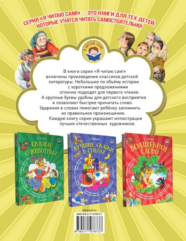 Обложка Маленькие сказки для первого чтения, издательство АСТ | купить в книжном магазине Рослит